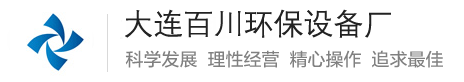 大连百川环保设备厂官方网站